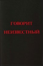 Книга - Эрнст  Неизвестный - Говорит Неизвестный (fb2) читать без регистрации