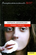 Книга - Барбара  Делински - Наша тайна (fb2) читать без регистрации