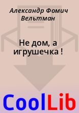 Книга - Александр Фомич Вельтман - Не дом, а игрушечка ! (fb2) читать без регистрации