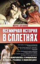 Книга - Мария  Баганова - Всемирная история в сплетнях (fb2) читать без регистрации