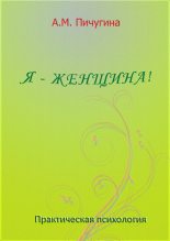 Книга - Аида Михайловна Пичугина - Я - женщина! (fb2) читать без регистрации