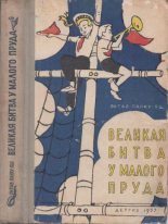 Книга - Октав  Панку-Яшь - Великая битва у Малого пруда (fb2) читать без регистрации
