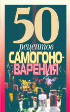 Книга - Н. А. Надеждина - 50 рецептов самогоноварения (fb2) читать без регистрации
