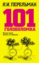 Книга - Яков Исидорович Перельман - 101 головоломка (fb2) читать без регистрации