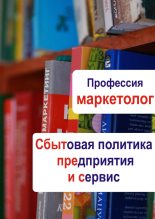 Книга - Илья  Мельников - Сбытовая политика предприятия и сервис (fb2) читать без регистрации