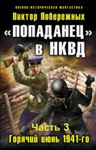 Книга - Виктор  Побережных - «Попаданец» в НКВД. (fb2) читать без регистрации