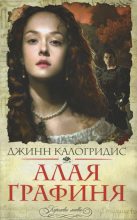 Книга - Джинн  Калогридис - Алая графиня (fb2) читать без регистрации