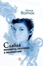 Книга - Ирина  Волчок - Слабая женщина, склонная к мелонхолии (fb2) читать без регистрации