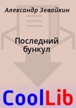 Книга - Александр  Зевайкин - Последний бункул (fb2) читать без регистрации