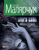 Книга - Таня  Малярчук - Згори вниз. Книга страхів (fb2) читать без регистрации