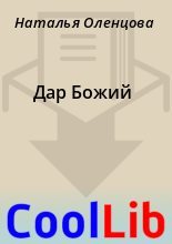 Книга - Наталья  Оленцова - Дар Божий (fb2) читать без регистрации