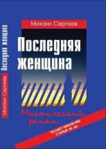 Книга - Михаил  Сергеев - Последняя женщина (fb2) читать без регистрации