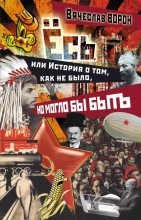 Книга - Вячеслав  Ворон - Ёсь, или История о том, как не было, но могло бы быть (fb2) читать без регистрации
