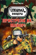 Книга - Сергей Иванович Зверев - Пристрели их, майор! (fb2) читать без регистрации