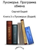 Книга - Сергей  Бадей - Лукоморье. Программа обмена (fb2) читать без регистрации