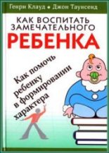 Книга - Генри  Клауд - Как воспитать замечательного ребенка (fb2) читать без регистрации