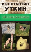 Книга - Константин Александрович Уткин - Кинология. Всё о собаках и хозяевах (fb2) читать без регистрации