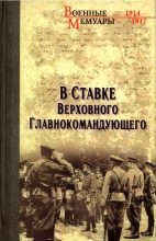 Книга - Александр Дмитриевич Бубнов - В Ставке Верховного Главнокомандующего (fb2) читать без регистрации