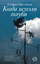 Книга - Софи  Оксанен - Когда исчезли голуби (fb2) читать без регистрации