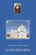 Книга - Архимандрит Тихон  Агриков - На крыльях веры (fb2) читать без регистрации