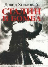 Книга - Дэвид  Холловэй - Сталин и бомба: Советский Союз и атомная энергия. 1939-1956 (fb2) читать без регистрации
