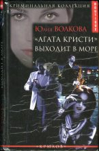 Книга - Юлия А. Волкова - «Агата Кристи» выходит в море (fb2) читать без регистрации