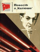 Книга - Лев  Колодный - Повесть о "Катюше" (fb2) читать без регистрации