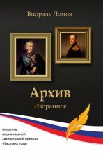 Книга - Виорель Михайлович Ломов - Архив (fb2) читать без регистрации