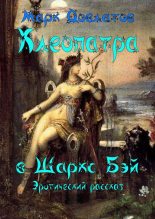 Книга - Марк  Довлатов - Клеопатра в Шаркc Бэй (fb2) читать без регистрации