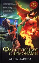 Книга - Анна  Чарова - Флиртующая с демонами (fb2) читать без регистрации