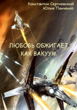 Книга - Константин  Сергиевский - Любовь обжигает как вакуум  (fb2) читать без регистрации