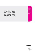 Книга - Вероника Николаевна Боде - Доктор Гоа (fb2) читать без регистрации