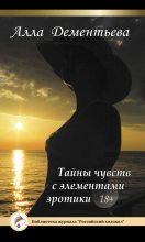 Книга - Алла  Дементьева - Тайны чувств с элементами эротики (fb2) читать без регистрации