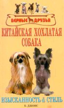 Книга - Бренда  Джонс - Китайская хохлатая собака. Изысканность и стиль (fb2) читать без регистрации