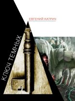 Книга - Евгений  Катрич - Ключ темных (fb2) читать без регистрации