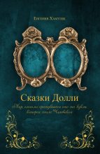 Книга - Евгения Ивановна Хамуляк - «Сказки Долли» Книга № 9337 (fb2) читать без регистрации