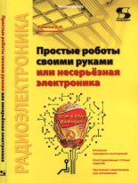 Книга - Дмитрий Иванович Мамичев - Простые роботы своими руками или несерьёзная электроника (fb2) читать без регистрации