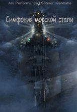 Книга - Максим  Юдаев - Симфония морской стали (fb2) читать без регистрации