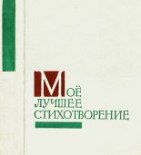 Книга - Илья Григорьевич Эренбург - Моё лучшее стихотворение (fb2) читать без регистрации