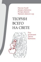 Книга - Коллектив авторов - Теории всего на свете (fb2) читать без регистрации