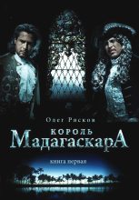 Книга - Олег Станиславович Рясков - Король Мадагаскара. Книга первая (fb2) читать без регистрации