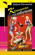 Книга - Дарья Александровна Калинина - Криминал на лабутенах (fb2) читать без регистрации