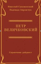 Книга - Николай Михайлович Сухомозский - Величковский Петр (fb2) читать без регистрации