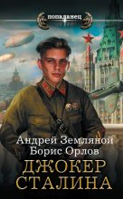 Книга - Андрей Борисович Земляной - Джокер Сталина (fb2) читать без регистрации