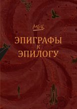 Книга - Сергей  Мец - Эпиграфы к эпилогу (fb2) читать без регистрации