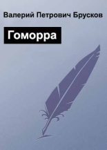 Книга - Валерий Петрович Брусков - Гоморра (fb2) читать без регистрации