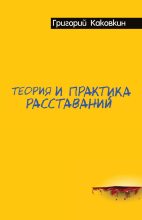 Книга - Григорий В. Каковкин - Теория и практика расставаний (fb2) читать без регистрации