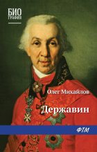 Книга - Олег Николаевич Михайлов - Державин (fb2) читать без регистрации