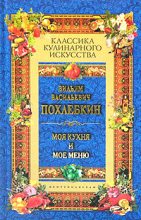 Книга - Вильям Васильевич Похлёбкин - Моя кухня и мое меню (fb2) читать без регистрации