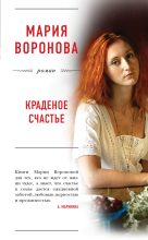 Книга - Мария  Воронова - Краденое счастье (fb2) читать без регистрации